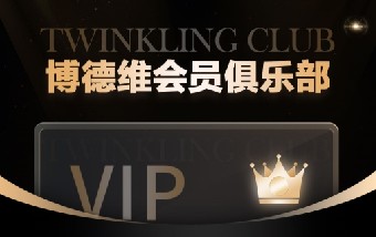 Twinkling Club 球盟会会员俱乐部,诚邀您的加入!