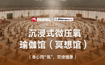球盟会新品系列 —— 沉浸式微压氧瑜伽馆(冥想馆)