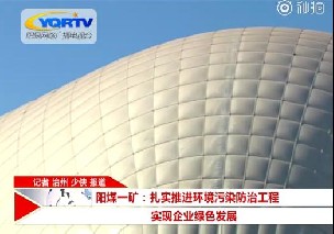 气膜煤棚助力阳煤一矿推进环境污染防治工程 实现绿色发展