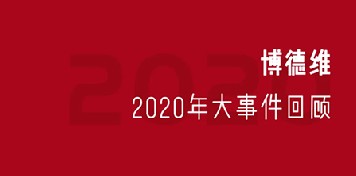 再见，2020 ｜球盟会气膜2020年终回顾